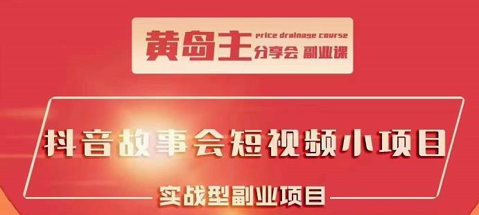 抖音故事会短视频涨粉训练营，多种变现建议，目前红利期比较容易热门-上品源码网