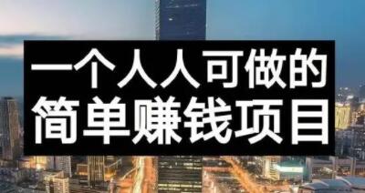 长期正规副业项目，傻瓜式操作【付费文章】-上品源码网