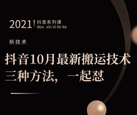 抖音10月‮新最‬搬运技术‮三，‬种方法，‮起一‬怼【视频课程】-上品源码网