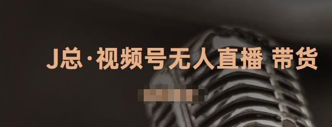 视频号无人直播带货，有微信就可以做，可以批量【视频课程】-上品源码网