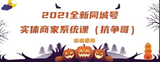 2021全新抖音同城号实体商家系统课，账号定位到文案到搭建，全程剖析同城号起号玩法-上品源码网