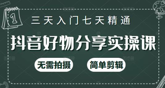 抖音好物分享实操课，无需拍摄，简单剪辑，短视频快速涨粉（125节视频课程）-上品源码网