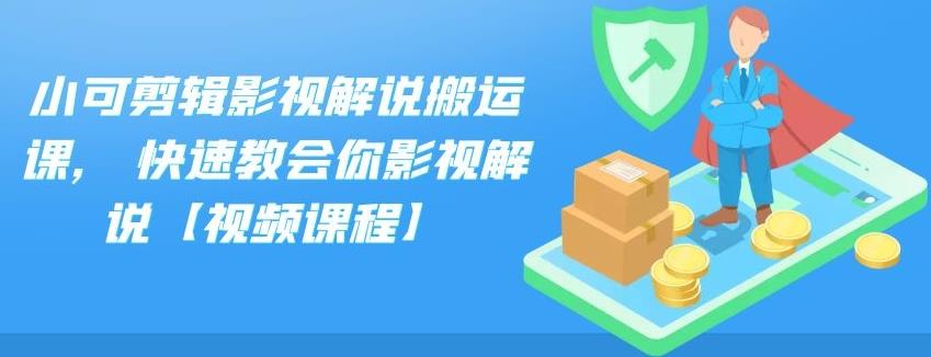 小可剪辑影视解说搬运课,快速教会你影视解说【视频课程】-上品源码网