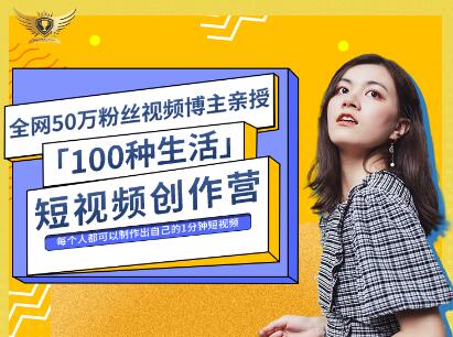 公子伊·100种生活短视频创作营，价值999元-上品源码网