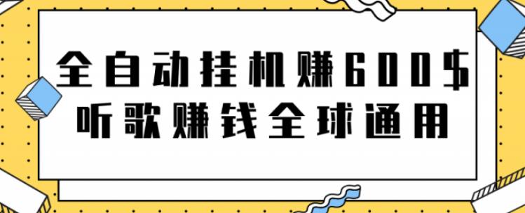 网赚项目：全自动挂机赚600美金，听歌赚钱全球通用躺着就把钱赚了【视频教程】-上品源码网