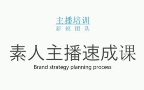 素人主播两天养成计划,月销千万的直播间脚本手把手教学落地-上品源码网