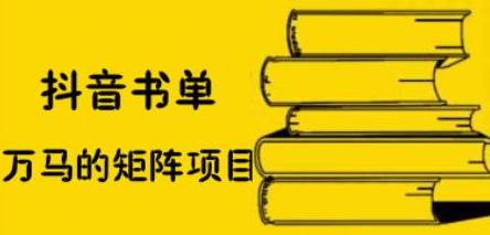 抖音书单号矩阵项目，看看书单矩阵如何月销百万-上品源码网