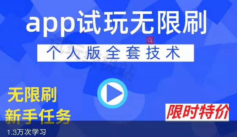 APP无限试玩项目，长期赚钱项目，新手小白都可以上手-上品源码网