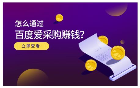 怎么通过百度爱采购赚钱，已经通过百度爱采购完成200多万的销量-上品源码网