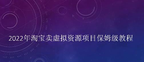 小淘2022年淘宝卖拟虚‬资源项目姆保‬级教程，适合新手的长期项目-上品源码网