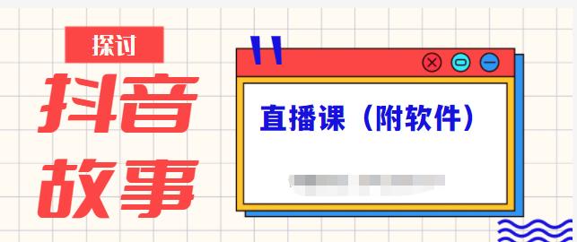 抖音故事类视频制作与直播课程，小白也可以轻松上手（附软件）-上品源码网