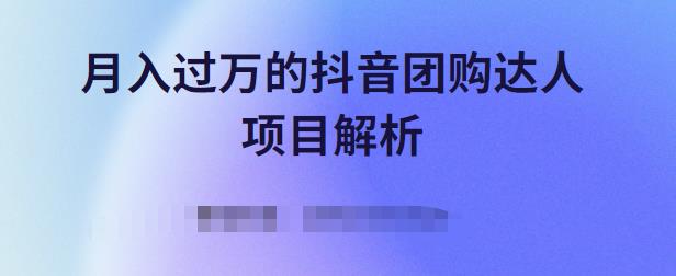 月入过万的抖音团购达人项目解析，免费吃喝玩乐还能赚钱【视频课程】-上品源码网