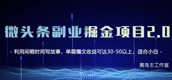 黄岛主微头条副业掘金项目第2期，单天做到50-100 收益！-上品源码网