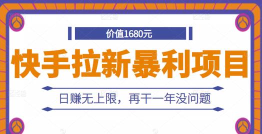 快手拉新暴利项目，有人已赚两三万，日赚无上限，再干一年没问题-上品源码网