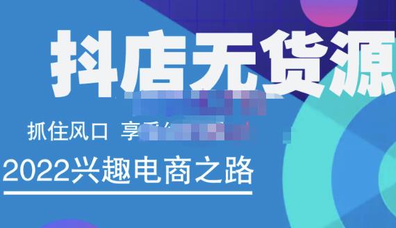 抖店无货源店群精细化运营系列课，帮助0基础新手开启抖店创业之路价值888元-上品源码网