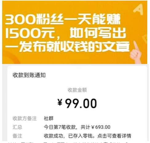 300粉丝一天能赚1500元，如何写出一发布就收钱的文章【付费文章】-上品源码网