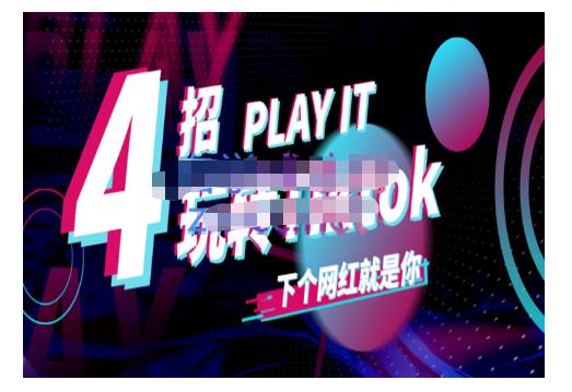 Tiktok账号系统打造，深度解析Tiktok新手起号技巧与配合跨境电商发展终局价值1980元-上品源码网