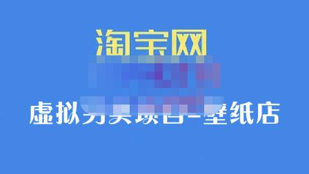 九万里团队·淘宝虚拟另类项目-壁纸店，让你稳定做出淘宝皇冠店价值680元-上品源码网