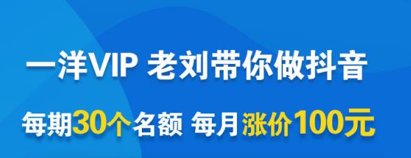 一洋电商抖音VIP，每月集训课 实时答疑 资源共享 联盟合作价值580元-上品源码网