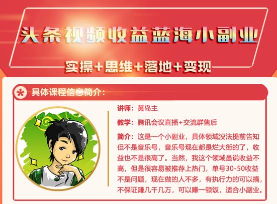 黄岛主·头条视频蓝海小领域副业项目，单号30-50收益不是问题-上品源码网