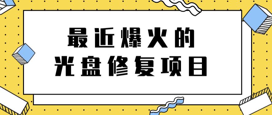 最近爆火的一单300元光盘修复项目，掌握技术一天搞几千元【教程 软件】-上品源码网