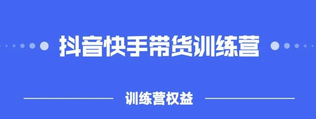 2022盗坤抖快音‬手带训货‬练营，普通人也可以做-上品源码网