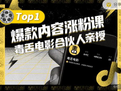 【毒舌电影合伙人亲授】抖音爆款内容涨粉课，5000万抖音大号首次披露涨粉机密-上品源码网