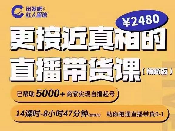 出发吧红人星球更接近真相的直播带货课（线上）,助你跑通直播带货0-1-上品源码网