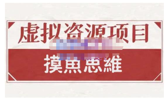 摸鱼思维·虚拟资源掘金课，虚拟资源的全套玩法 价值1880元-上品源码网