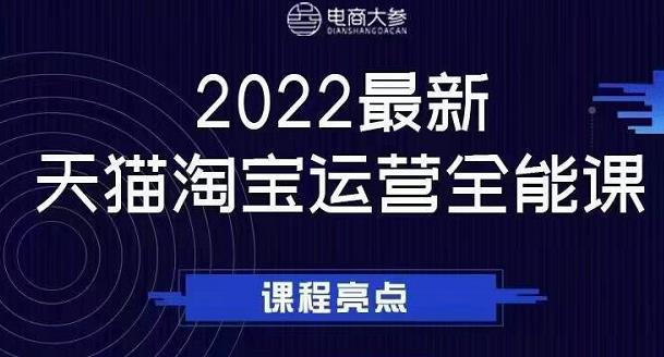 电商大参老梁新课，2022最新天猫淘宝运营全能课，助力店铺营销-上品源码网