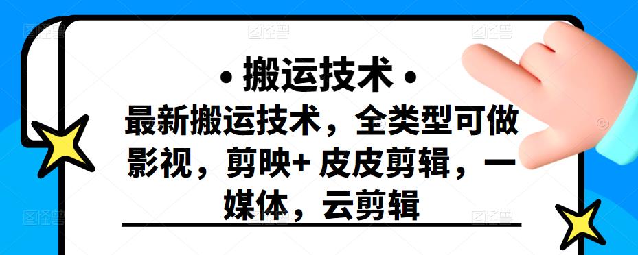 最新短视频搬运技术，全类型可做影视，剪映 皮皮剪辑，一媒体，云剪辑-上品源码网