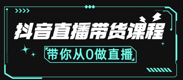 抖音直播带货课程：带你从0开始，学习主播、运营、中控分别要做什么-上品源码网