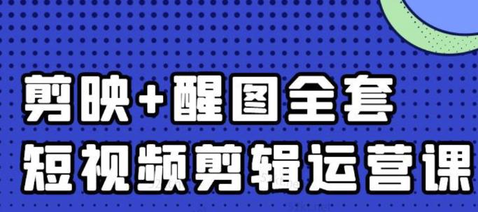 大宾老师：短视频剪辑运营实操班，0基础教学七天入门到精通-上品源码网