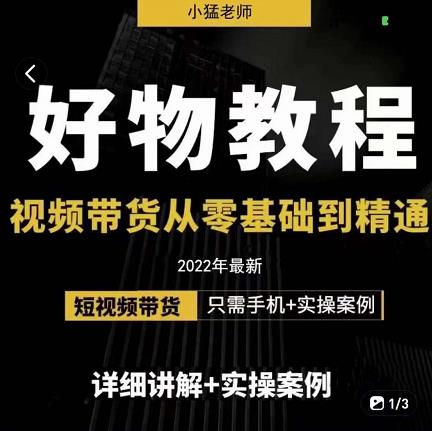 小猛好物分享专业实操课，短视频带货从零基础到精通，详细讲解 实操案-上品源码网