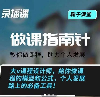 鞠子课堂·做课指南针：教你做课，助力个人发展-上品源码网