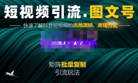 蟹老板·短视频引流-图文号玩法超级简单，可复制可矩阵价值1888元-上品源码网