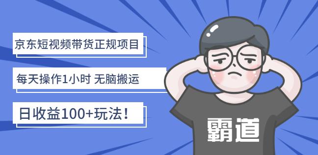 京东短视频带货正规项目：每天操作1小时无脑搬运日收益100 玩法！-上品源码网