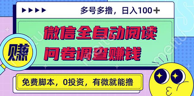 最新微信全自动阅读挂机 国内问卷调查赚钱单号一天20-40左右号越多赚越多-上品源码网