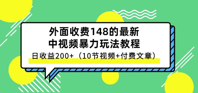 祖小来-中视频项目保姆级实战教程，视频讲解，实操演示，日收益200-上品源码网