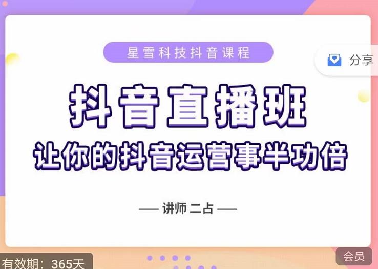 抖音直播速爆集训班，0粉丝0基础5天营业额破万，让你的抖音运营事半功倍-上品源码网