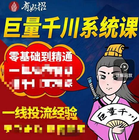 铁甲有好招·巨量千川进阶课，零基础到精通，没有废话，实操落地-上品源码网