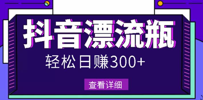 最新抖音漂流瓶发作品项目，日入300-500元没问题【自带流量热度】-上品源码网