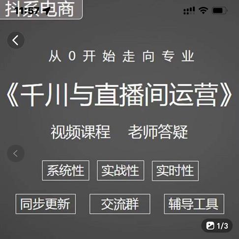 阳光·千川与直播间运营从0开始走向专业，93节完整版-上品源码网