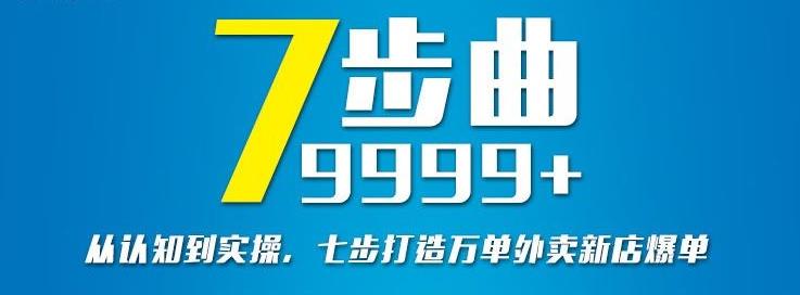 从认知到实操，七部曲打造9999 单外卖新店爆单-上品源码网