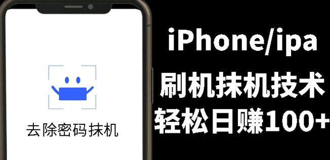 另类出售iPhone刷机抹机技术，一天100 左右!-上品源码网