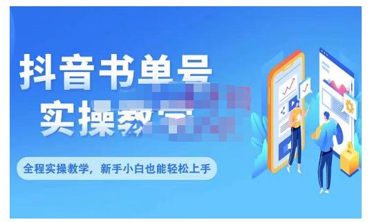 抖音书单号零基础实操教学，0基础可轻松上手，全方面了解书单短视频领域-上品源码网