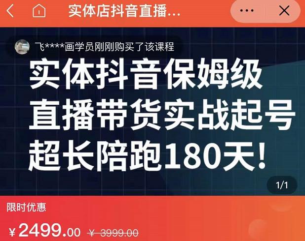 实体店抖音直播带货保姆级起号课，海洋兄弟实体创业军师带你​实战起号-上品源码网