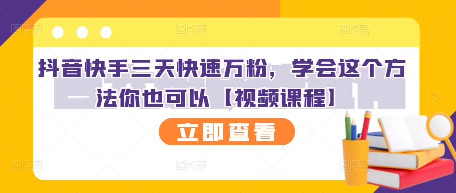 抖音快手三天快速万粉，学会这个方法你也可以【视频课程】-上品源码网