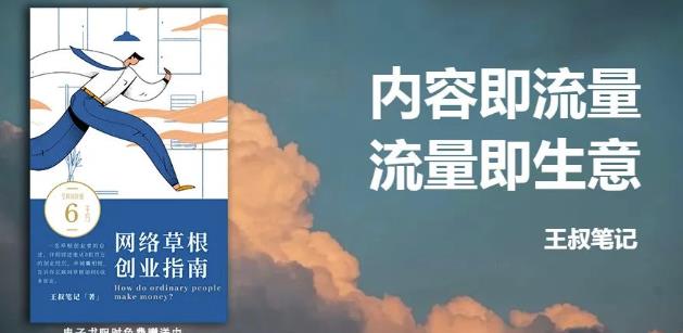 王叔·21天文案引流训练营，引流方法是共通的，适用于各行各业-上品源码网