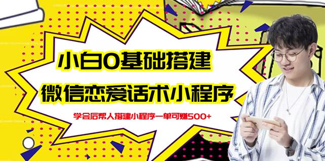 新手0基础搭建微信恋爱话术小程序，一单赚几百【视频教程 小程序源码】-上品源码网